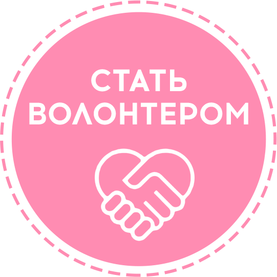 Стать волонтером