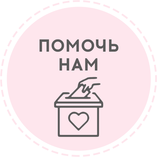 Помочь нам